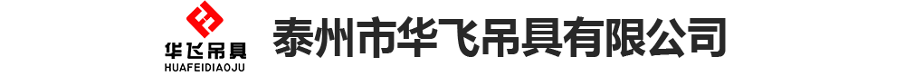 泰州市华飞吊具有限公司